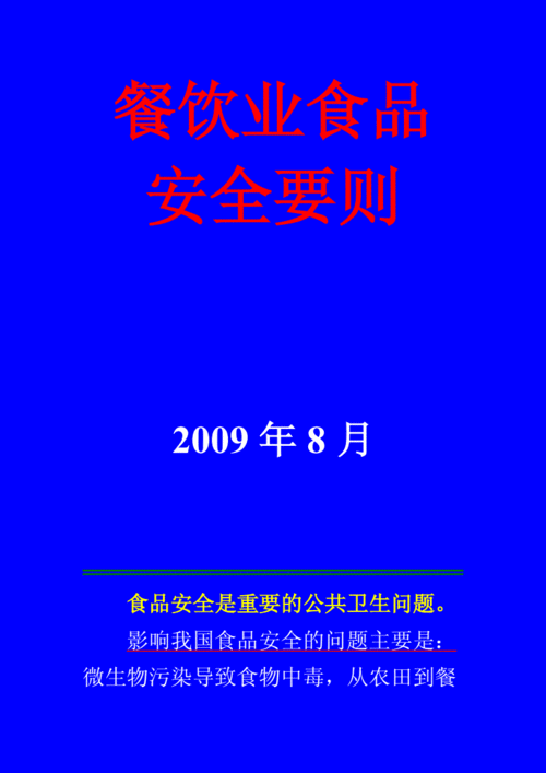 餐饮部食品安全