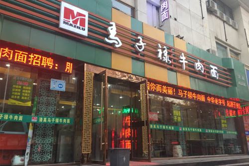 马子禄牛肉餐饮公司