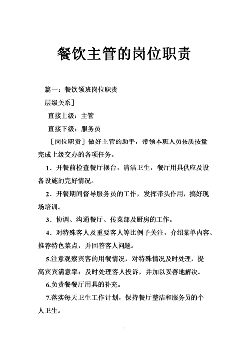 酒店餐饮部岗位职责