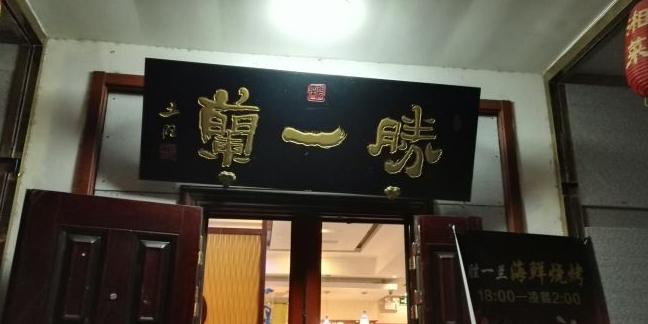 宜宾湘菜餐饮连锁店运营指南