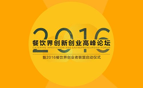 餐饮业创新峰会主题：探索数字化转型与可持续发展