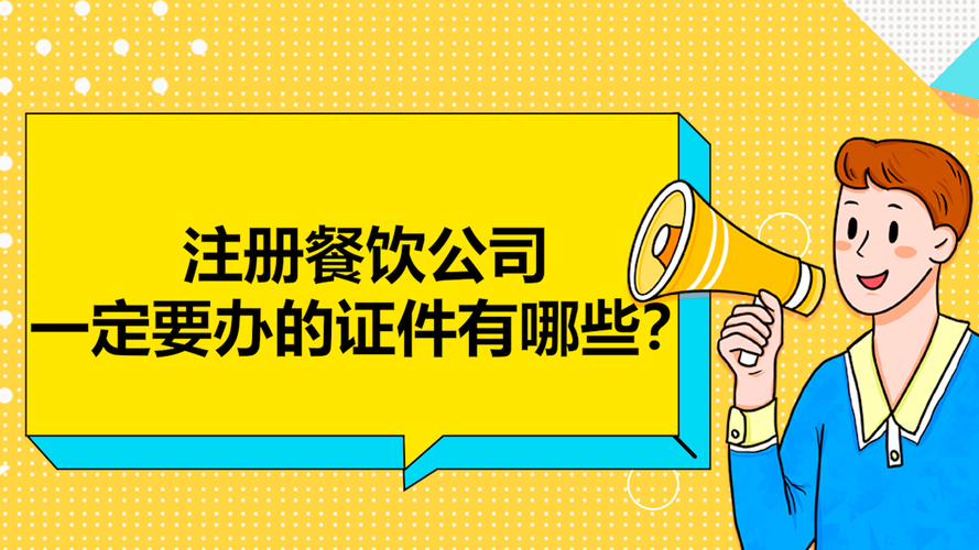 注册餐饮公司要什么条件