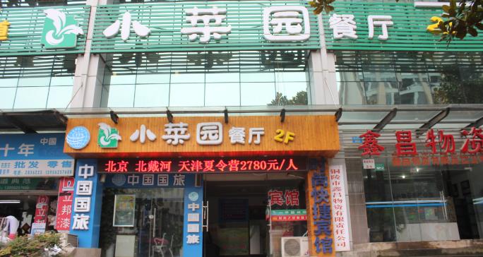 小菜园餐厅招牌菜