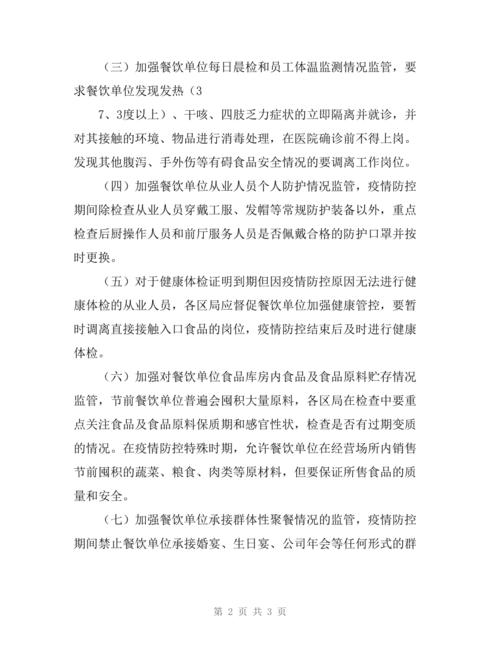 餐饮单位疫情防控指导意见