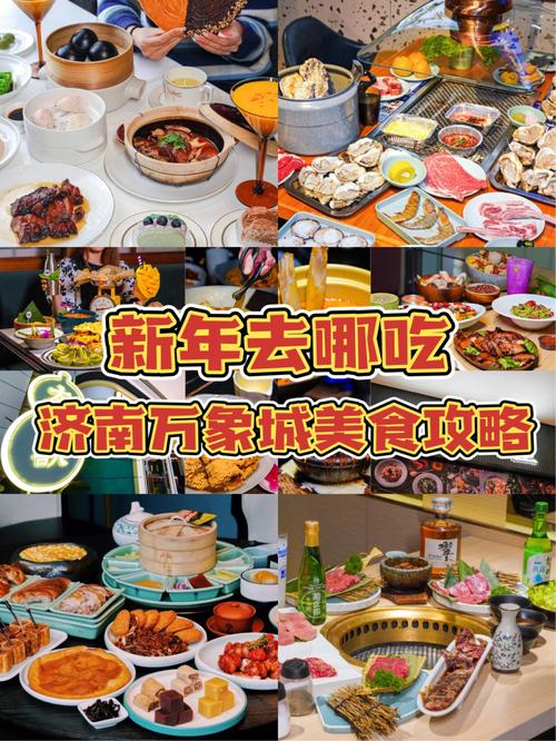 济南万象城美食