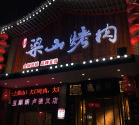 梁山县美食一条街