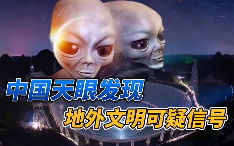 天眼重大发现外星信号