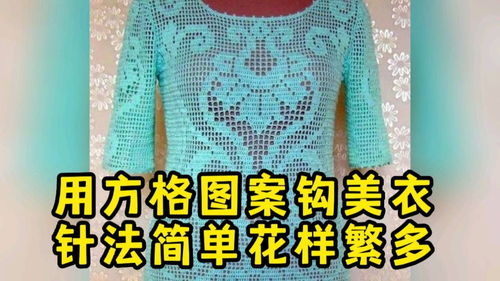 用简单的方格花钩织的波西米亚风格的美衣