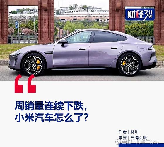 小米汽车销量困境交付压力与市场挑战