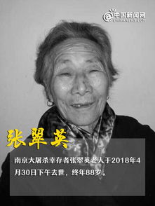 岁南京大屠杀幸存者刘素珍去世