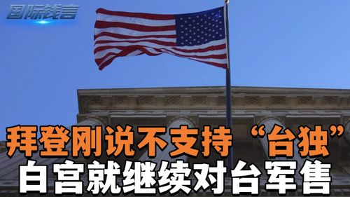又来骗钱！拜登任内第次对台军售，岛内专家断言：提不到货