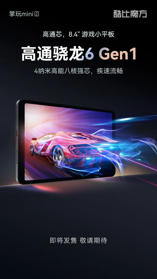 酷比魔方掌玩平板官宣搭载高通骁龙处理器