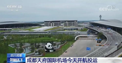 成都天府国际机场投运三周年累计旅客吞吐量万人次