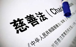 新修改的慈善法月日正式施行规范募捐，营造良好慈善社会氛围